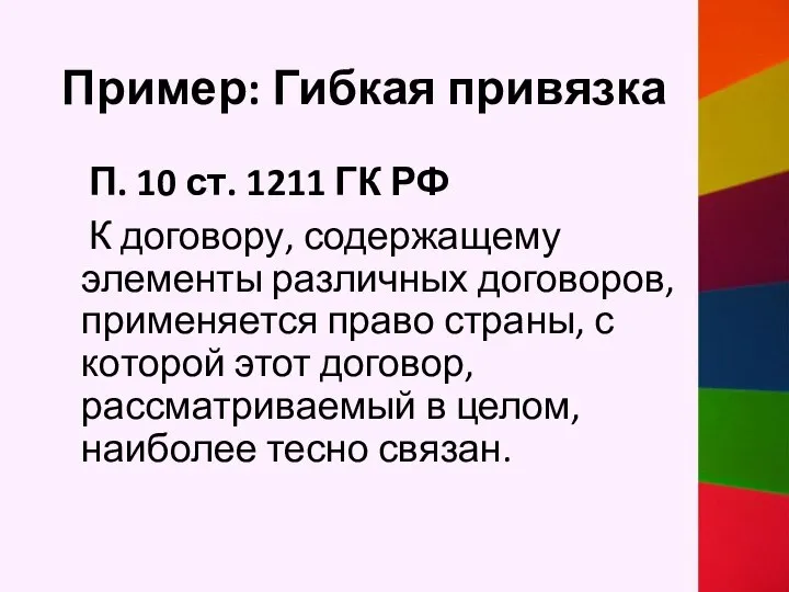 Пример: Гибкая привязка П. 10 ст. 1211 ГК РФ К договору,