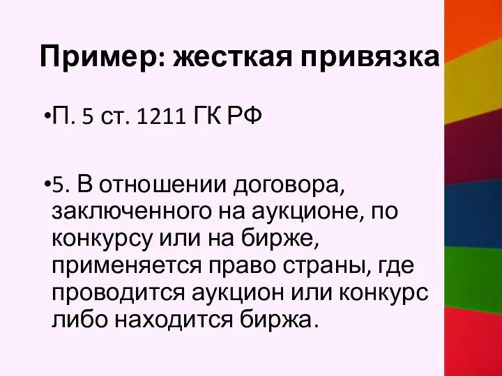 Пример: жесткая привязка П. 5 ст. 1211 ГК РФ 5. В