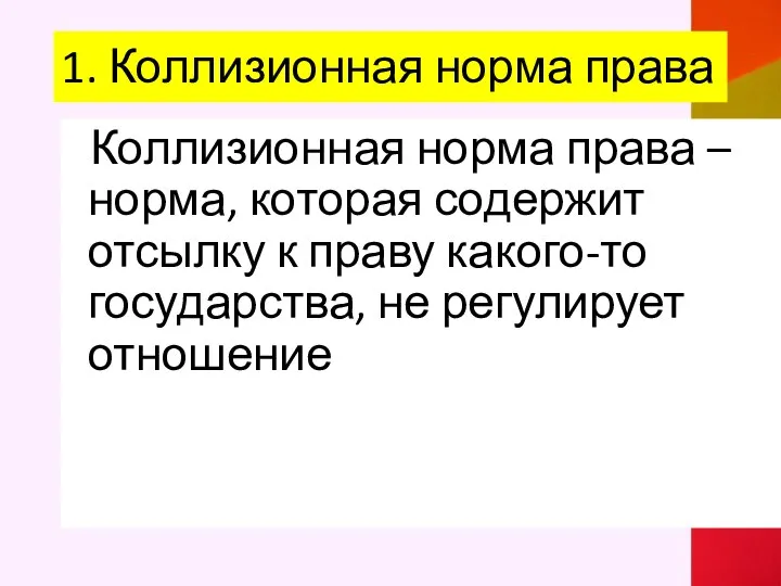 1. Коллизионная норма права Коллизионная норма права – норма, которая содержит