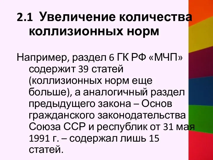 2.1 Увеличение количества коллизионных норм Например, раздел 6 ГК РФ «МЧП»