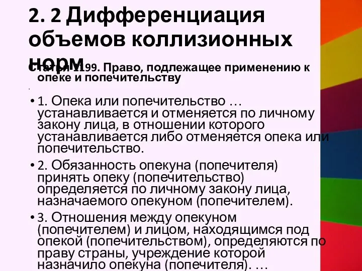 2. 2 Дифференциация объемов коллизионных норм Статья 1199. Право, подлежащее применению