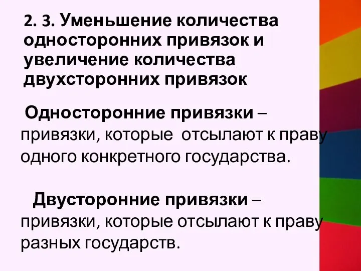 2. 3. Уменьшение количества односторонних привязок и увеличение количества двухсторонних привязок