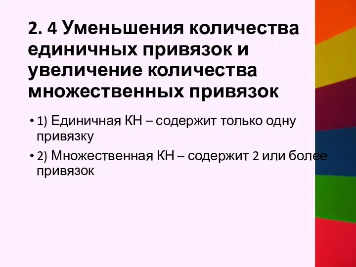 2. 4 Уменьшения количества единичных привязок и увеличение количества множественных привязок