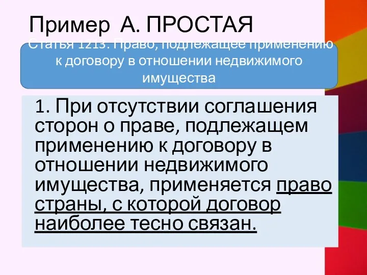 Пример А. ПРОСТАЯ 1. При отсутствии соглашения сторон о праве, подлежащем