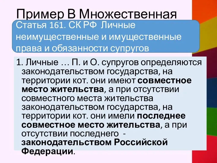 Пример В Множественная 1. Личные … П. и О. супругов определяются