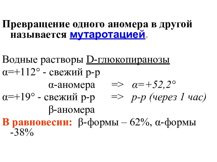 Превращение одного аномера в другой называется мутаротацией. Водные растворы D-глюкопиранозы α=+112°