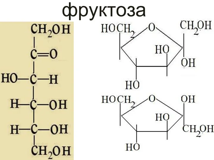 фруктоза