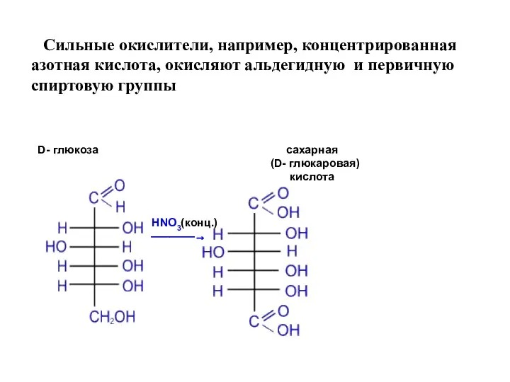 Сильные окислители, например, концентрированная азотная кислота, окисляют альдегидную и первичную спиртовую группы