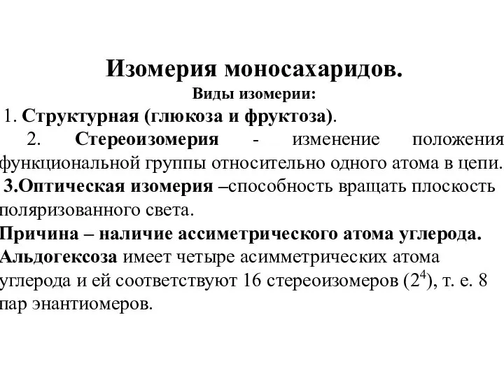 Изомерия моносахаридов. Виды изомерии: 1. Структурная (глюкоза и фруктоза). 2. Стереоизомерия