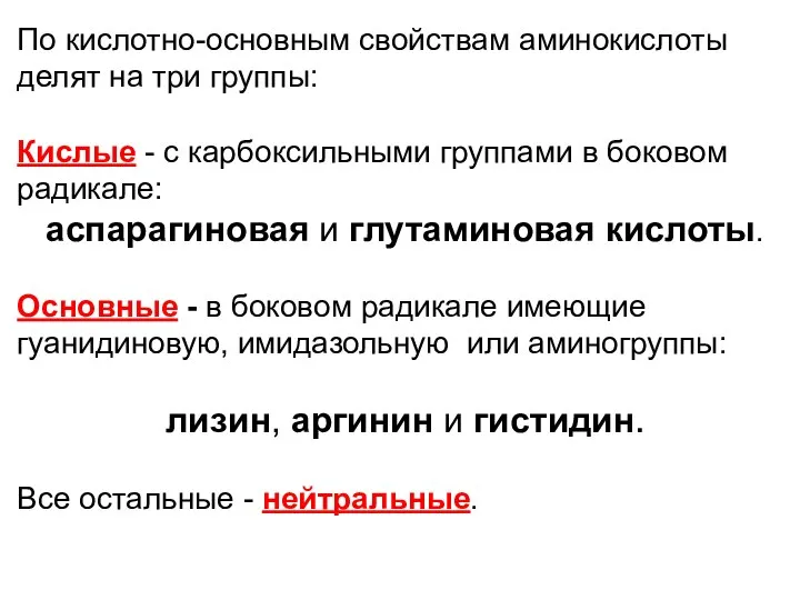 По кислотно-основным свойствам аминокислоты делят на три группы: Кислые - с