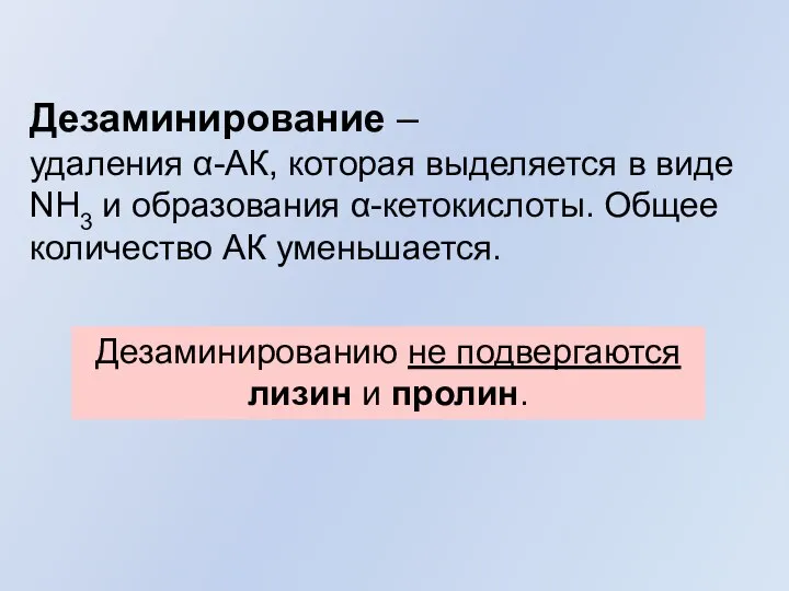 Дезаминирование – удаления α-АК, которая выделяется в виде NH3 и образования