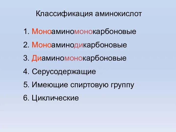 Классификация аминокислот 1. Моноаминомонокарбоновые 2. Моноаминодикарбоновые 3. Диаминомонокарбоновые 4. Серусодержащие 5. Имеющие спиртовую группу 6. Циклические