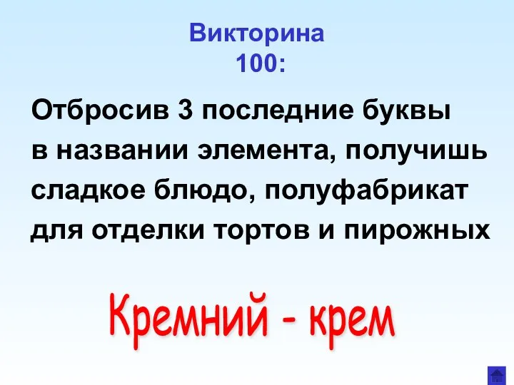 Викторина 100: Отбросив 3 последние буквы в названии элемента, получишь сладкое