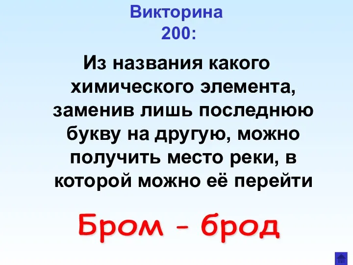 Викторина 200: Из названия какого химического элемента, заменив лишь последнюю букву