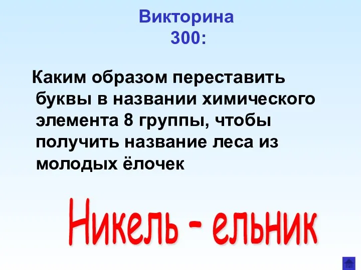 Викторина 300: Каким образом переставить буквы в названии химического элемента 8