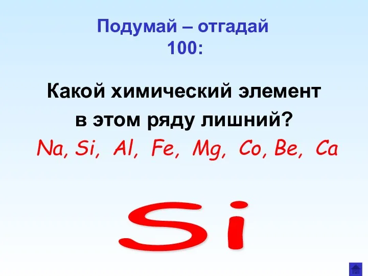 Подумай – отгадай 100: Какой химический элемент в этом ряду лишний?