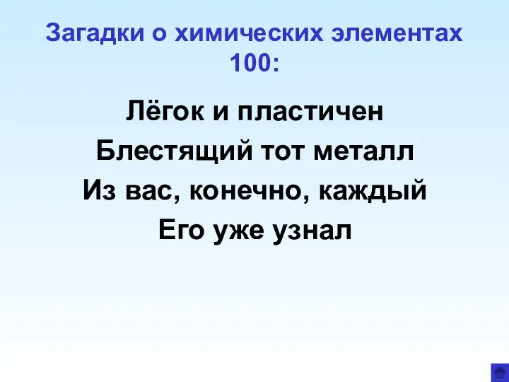 Загадки о химических элементах 100: Лёгок и пластичен Блестящий тот металл