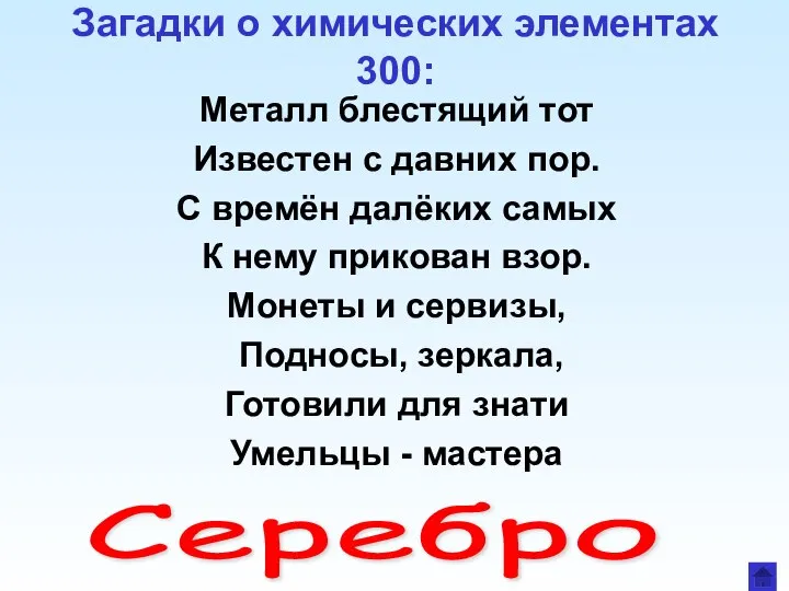 Загадки о химических элементах 300: Металл блестящий тот Известен с давних