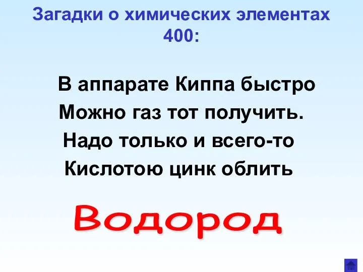 Загадки о химических элементах 400: В аппарате Киппа быстро Можно газ