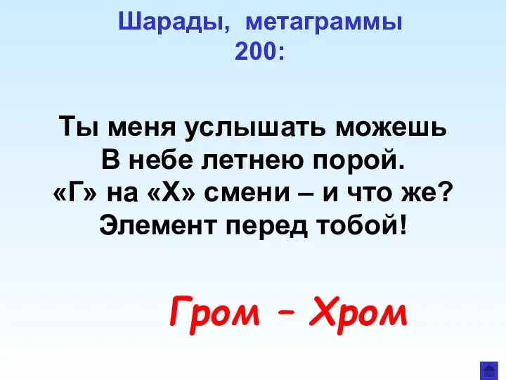 Шарады, метаграммы 200: Ты меня услышать можешь В небе летнею порой.