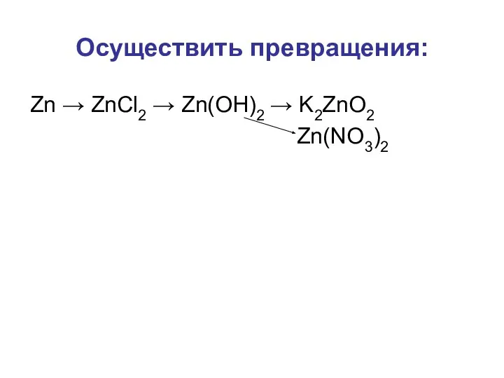 Осуществить превращения: Zn → ZnCl2 → Zn(OH)2 → K2ZnO2 Zn(NO3)2