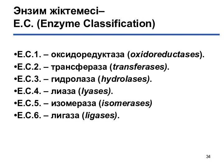 Энзим жіктемесі– Е.С. (Enzyme Classification) Е.С.1. – оксидоредуктаза (oxidoreductases). Е.С.2. –