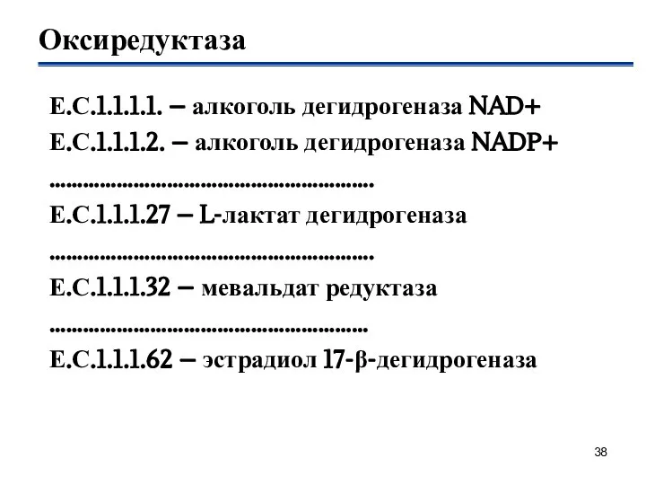 Оксиредуктаза Е.С.1.1.1.1. – алкоголь дегидрогеназа NAD+ Е.С.1.1.1.2. – алкоголь дегидрогеназа NADP+