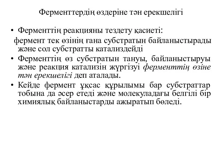 Ферменттердің өздеріне тән ерекшелігі Ферменттің реакцияны тездету қасиеті: фермент тек өзінің