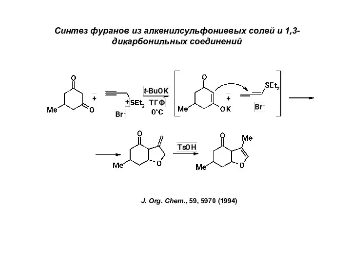 J. Org. Chem., 59, 5970 (1994) Синтез фуранов из алкенилсульфониевых солей и 1,3-дикарбонильных соединений