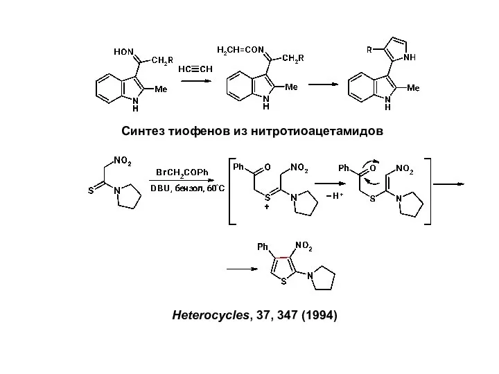 Синтез тиофенов из нитротиоацетамидов Heterocycles, 37, 347 (1994)