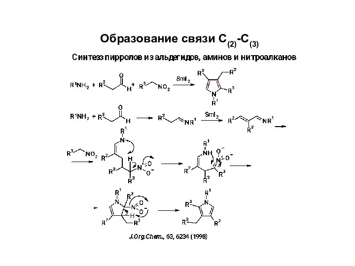 Образование связи С(2)-С(3)