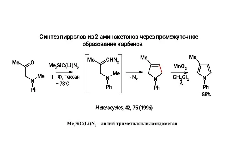 Me3SiC(Li)N2 – литий триметилсилилазидометан