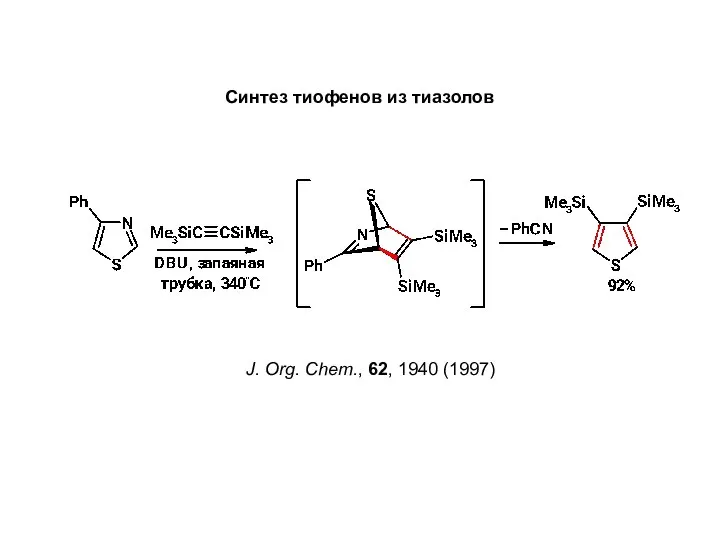 Синтез тиофенов из тиазолов J. Org. Chem., 62, 1940 (1997)