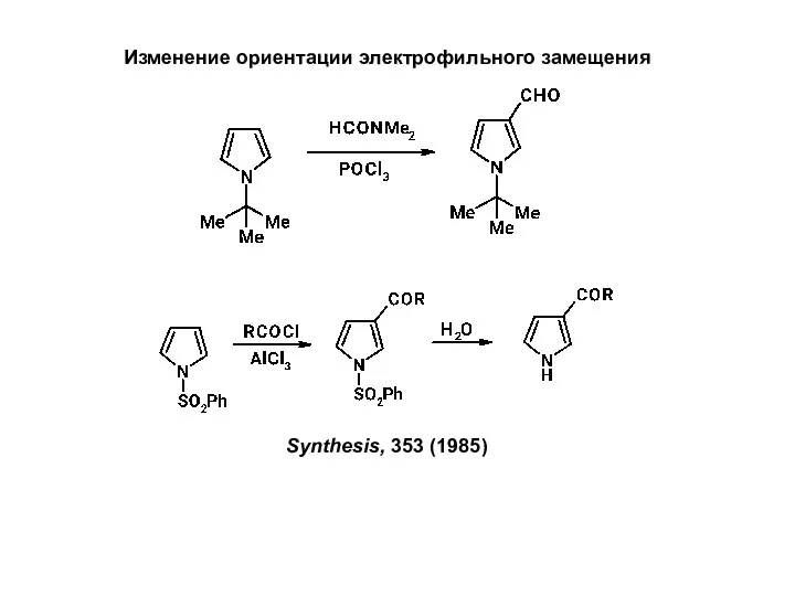 Изменение ориентации электрофильного замещения Synthesis, 353 (1985)