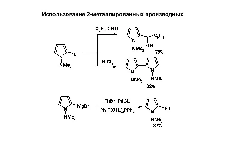 Использование 2-металлированных производных