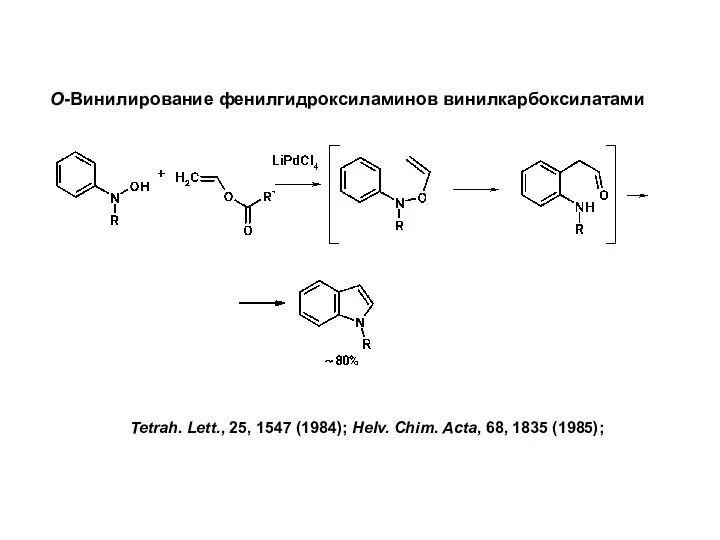 О-Винилирование фенилгидроксиламинов винилкарбоксилатами Tetrah. Lett., 25, 1547 (1984); Helv. Chim. Acta, 68, 1835 (1985);