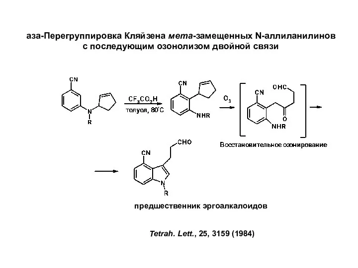 аза-Перегруппировка Кляйзена мета-замещенных N-аллиланилинов с последующим озонолизом двойной связи предшественник эргоалкалоидов Tetrah. Lett., 25, 3159 (1984)
