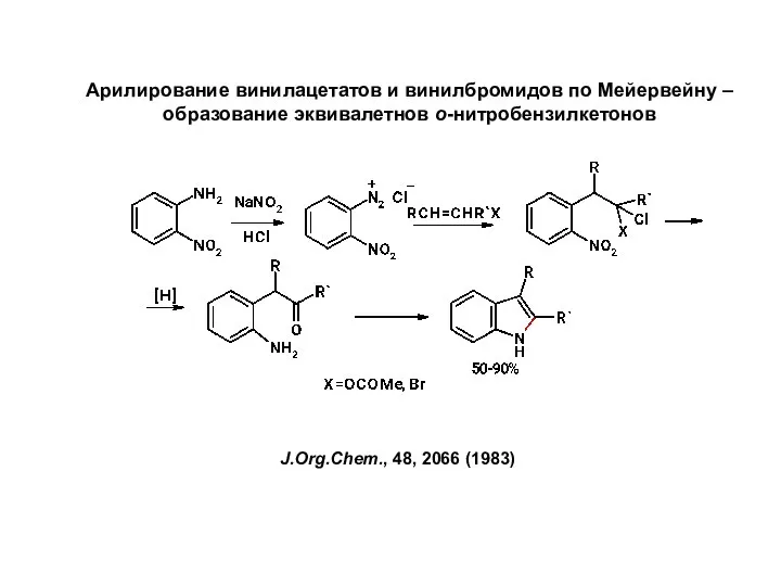 Арилирование винилацетатов и винилбромидов по Мейервейну – образование эквивалетнов о-нитробензилкетонов J.Org.Chem., 48, 2066 (1983)
