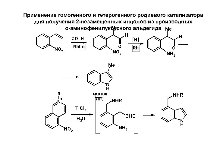 Применение гомогенного и гетерогенного родиевого катализатора для получения 2-незамещенных индолов из производных о-аминофенилуксусного альдегида