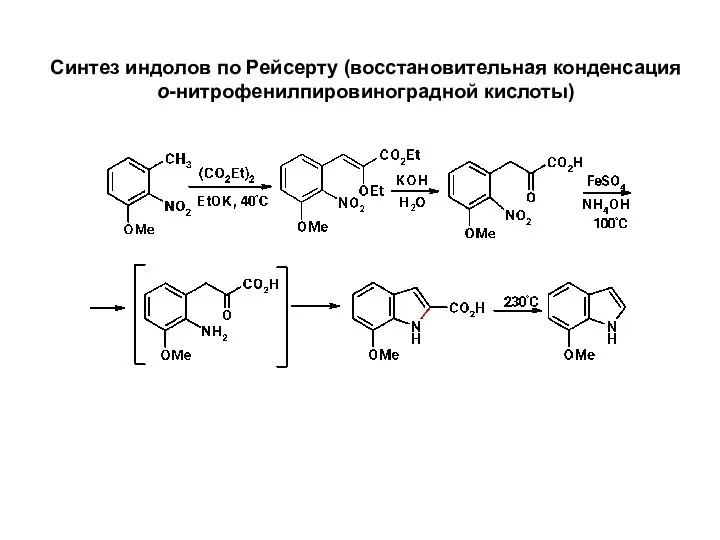 Синтез индолов по Рейсерту (восстановительная конденсация о-нитрофенилпировиноградной кислоты)