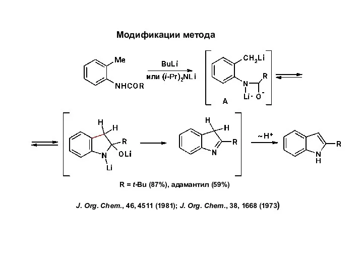 R = t-Bu (87%), адамантил (59%) J. Org. Chem., 46, 4511