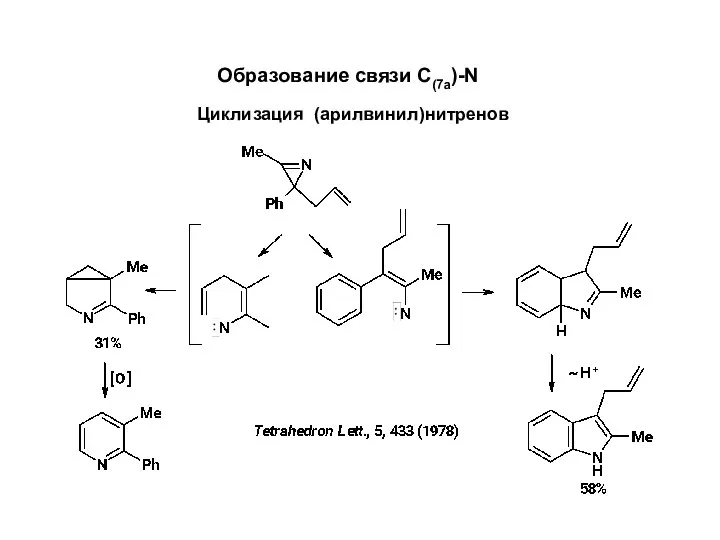 Образование связи С(7а)-N Циклизация (арилвинил)нитренов