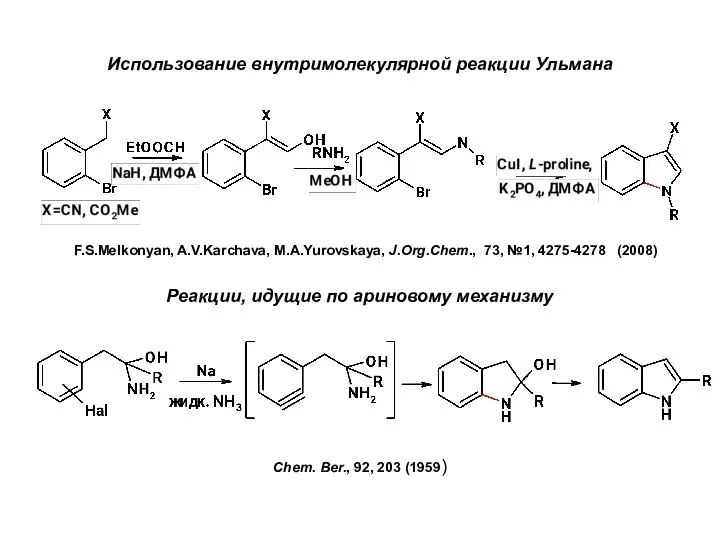 Использование внутримолекулярной реакции Ульмана F.S.Melkonyan, A.V.Karchava, M.A.Yurovskaya, J.Org.Chem., 73, №1, 4275-4278