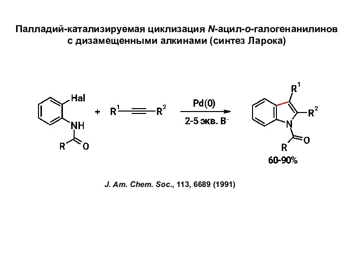 Палладий-катализируемая циклизация N-ацил-о-галогенанилинов с дизамещенными алкинами (синтез Ларока) J. Am. Chem. Soc., 113, 6689 (1991)