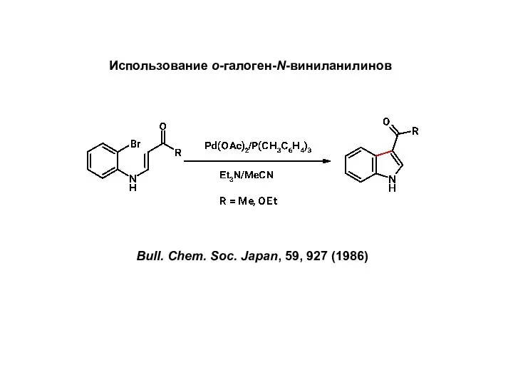 Использование о-галоген-N-виниланилинов Bull. Chem. Soc. Japan, 59, 927 (1986)