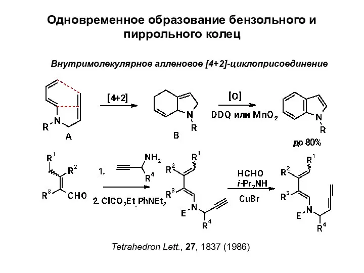 Одновременное образование бензольного и пиррольного колец Внутримолекулярное алленовое [4+2]-циклоприсоединение Tetrahedron Lett., 27, 1837 (1986)