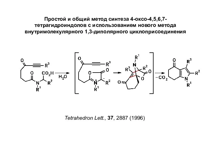 Простой и общий метод синтеза 4-оксо-4,5,6,7-тетрагидроиндолов с использованием нового метода внутримолекулярного