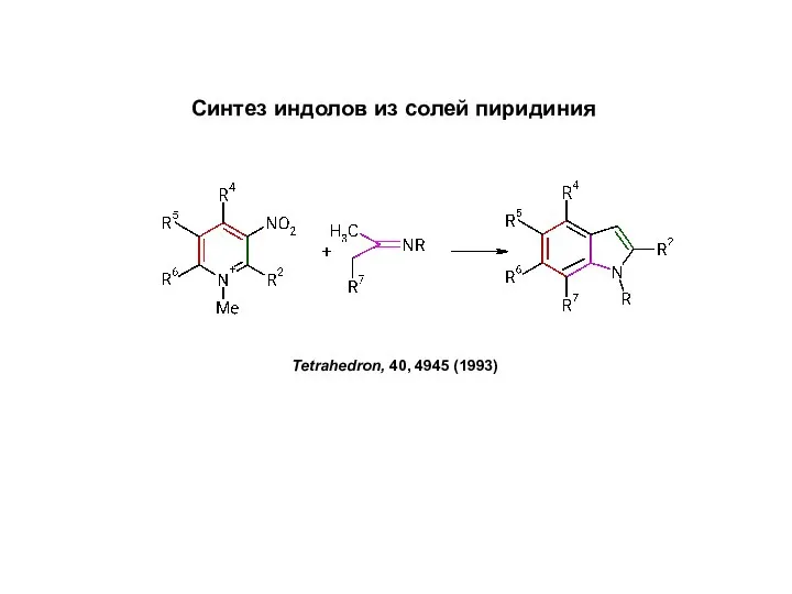 Синтез индолов из солей пиридиния Tetrahedron, 40, 4945 (1993)