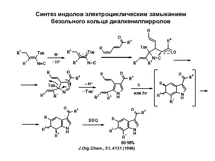 Синтез индолов электроциклическим замыканием безольного кольца диалкенилпирролов J.Org.Chem., 51, 4131 (1986)