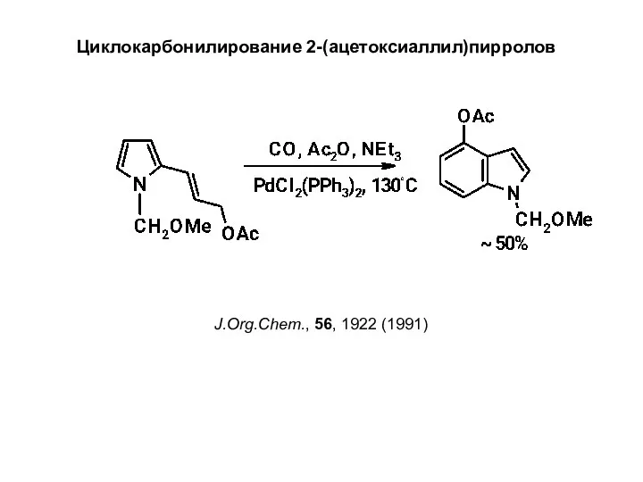 Циклокарбонилирование 2-(ацетоксиаллил)пирролов J.Org.Chem., 56, 1922 (1991)